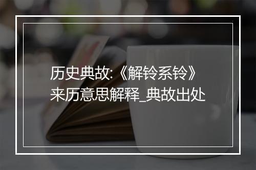 历史典故:《解铃系铃》来历意思解释_典故出处