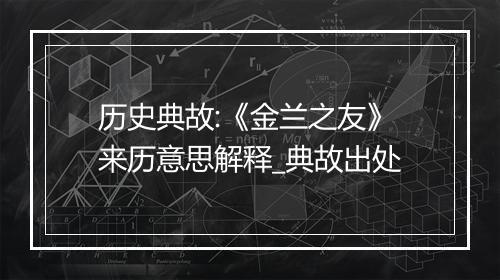 历史典故:《金兰之友》来历意思解释_典故出处