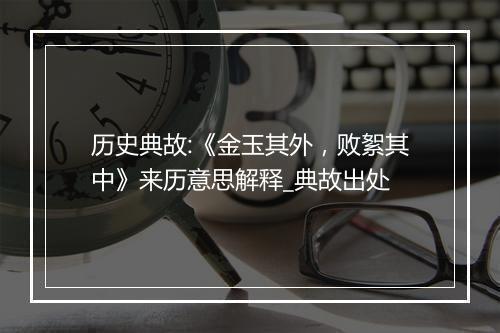 历史典故:《金玉其外，败絮其中》来历意思解释_典故出处