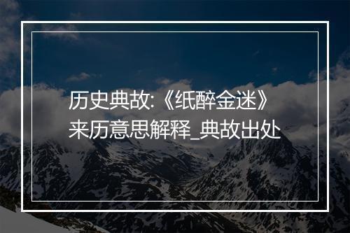 历史典故:《纸醉金迷》来历意思解释_典故出处