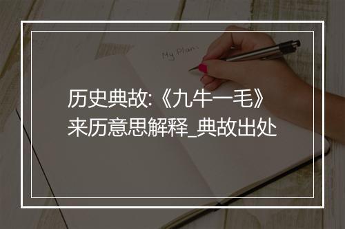 历史典故:《九牛一毛》来历意思解释_典故出处