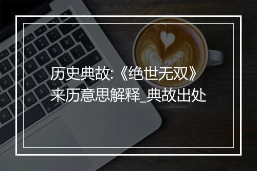 历史典故:《绝世无双》来历意思解释_典故出处