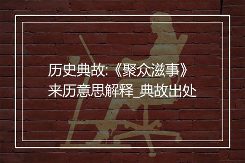 历史典故:《聚众滋事》来历意思解释_典故出处