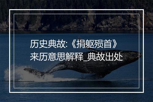 历史典故:《捐躯殒首》来历意思解释_典故出处