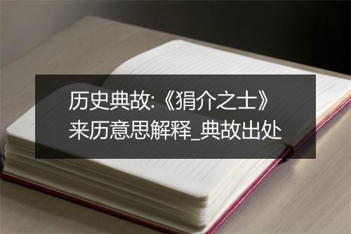 历史典故:《狷介之士》来历意思解释_典故出处