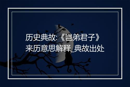 历史典故:《岂弟君子》来历意思解释_典故出处