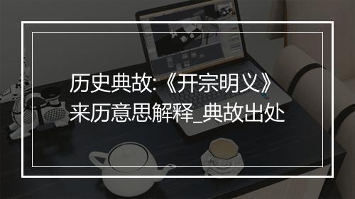 历史典故:《开宗明义》来历意思解释_典故出处