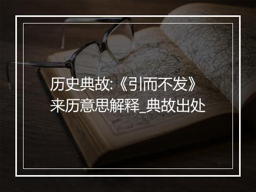 历史典故:《引而不发》来历意思解释_典故出处