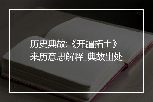 历史典故:《开疆拓土》来历意思解释_典故出处