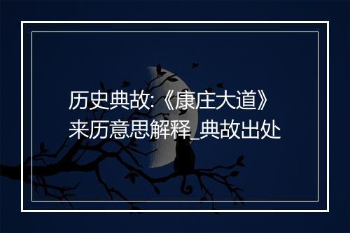 历史典故:《康庄大道》来历意思解释_典故出处