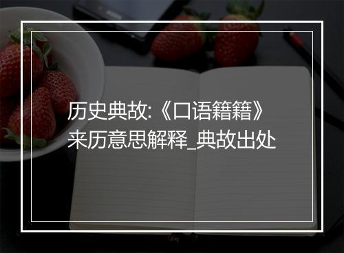 历史典故:《口语籍籍》来历意思解释_典故出处