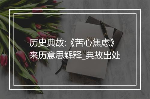 历史典故:《苦心焦虑》来历意思解释_典故出处