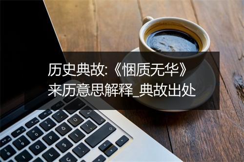 历史典故:《悃质无华》来历意思解释_典故出处