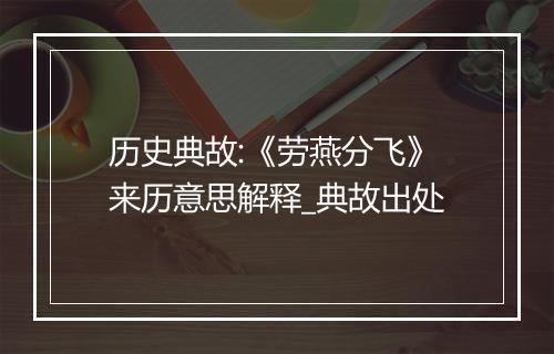 历史典故:《劳燕分飞》来历意思解释_典故出处