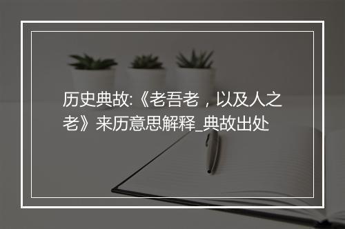 历史典故:《老吾老，以及人之老》来历意思解释_典故出处