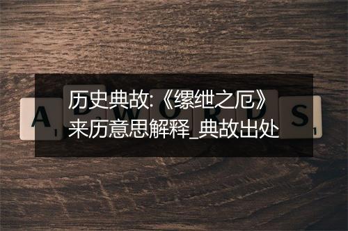 历史典故:《缧绁之厄》来历意思解释_典故出处