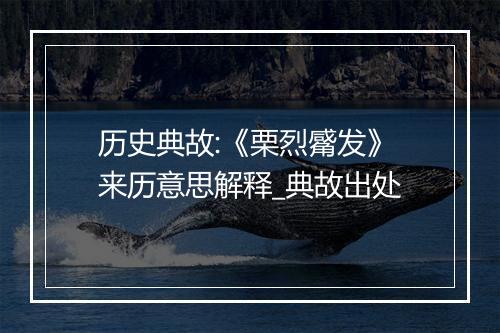 历史典故:《栗烈觱发》来历意思解释_典故出处