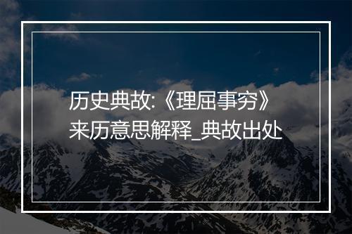 历史典故:《理屈事穷》来历意思解释_典故出处