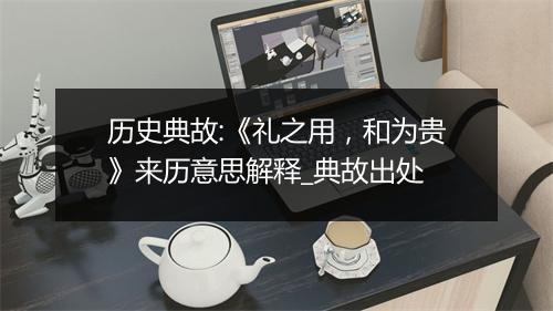 历史典故:《礼之用，和为贵》来历意思解释_典故出处