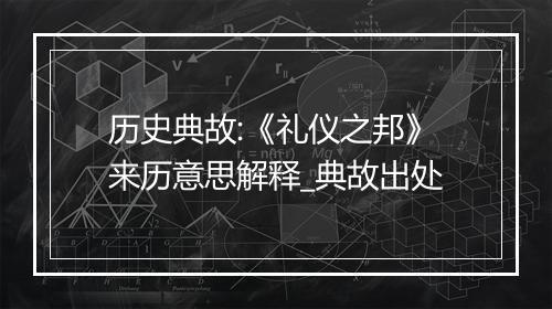 历史典故:《礼仪之邦》来历意思解释_典故出处