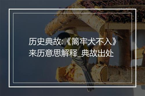 历史典故:《篱牢犬不入》来历意思解释_典故出处