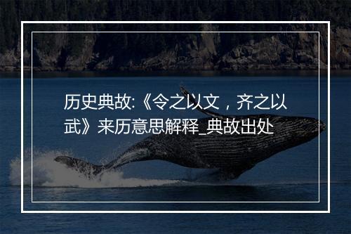 历史典故:《令之以文，齐之以武》来历意思解释_典故出处