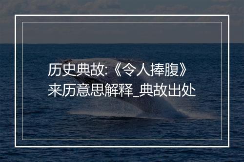 历史典故:《令人捧腹》来历意思解释_典故出处