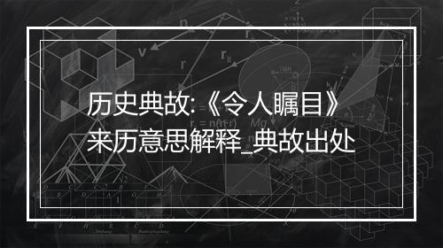 历史典故:《令人瞩目》来历意思解释_典故出处