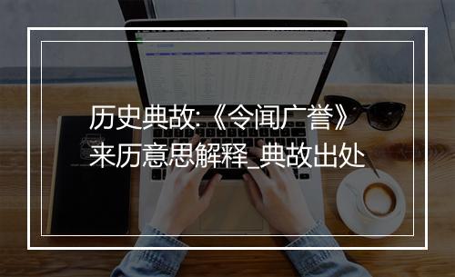 历史典故:《令闻广誉》来历意思解释_典故出处