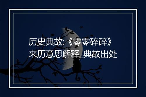 历史典故:《零零碎碎》来历意思解释_典故出处