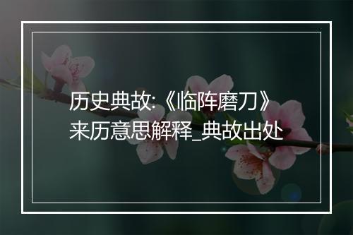 历史典故:《临阵磨刀》来历意思解释_典故出处