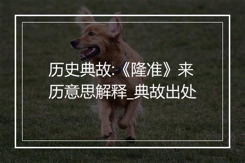 历史典故:《隆准》来历意思解释_典故出处