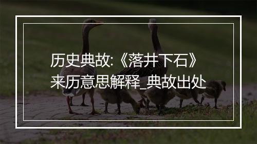 历史典故:《落井下石》来历意思解释_典故出处