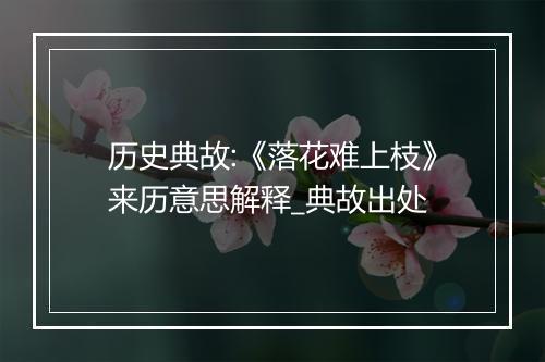 历史典故:《落花难上枝》来历意思解释_典故出处