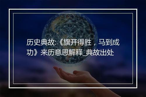 历史典故:《旗开得胜，马到成功》来历意思解释_典故出处