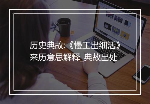 历史典故:《慢工出细活》来历意思解释_典故出处