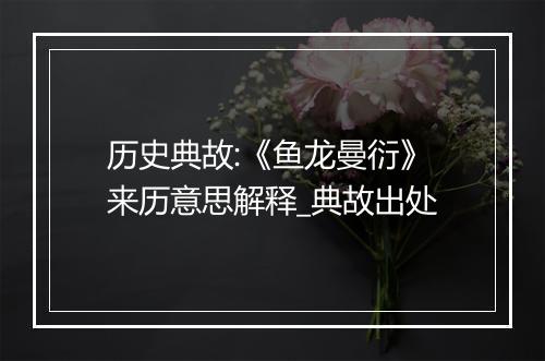 历史典故:《鱼龙曼衍》来历意思解释_典故出处