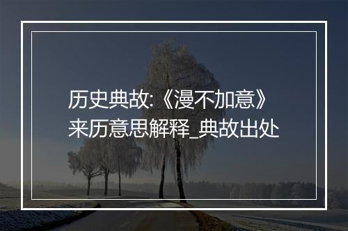 历史典故:《漫不加意》来历意思解释_典故出处