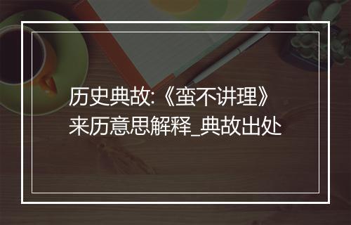 历史典故:《蛮不讲理》来历意思解释_典故出处