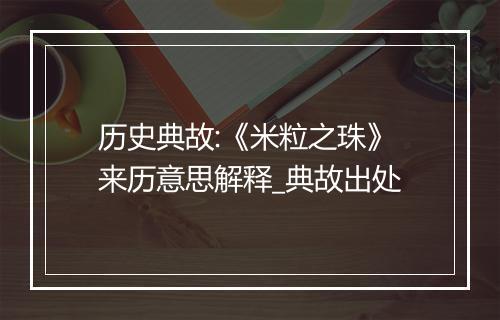 历史典故:《米粒之珠》来历意思解释_典故出处