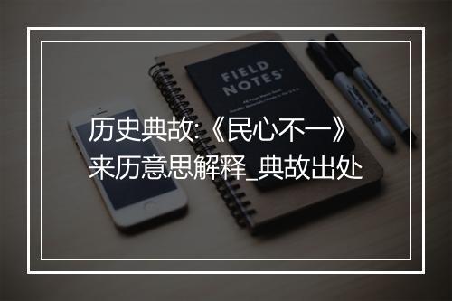 历史典故:《民心不一》来历意思解释_典故出处