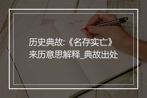 历史典故:《名存实亡》来历意思解释_典故出处