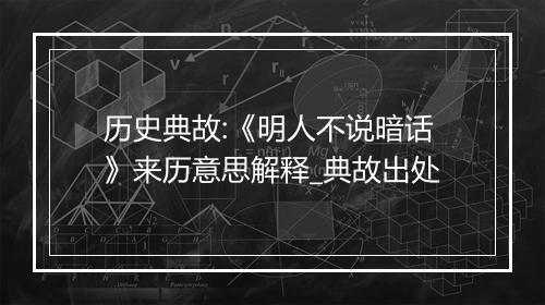 历史典故:《明人不说暗话》来历意思解释_典故出处