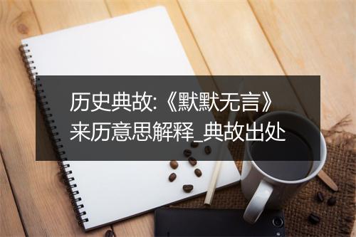 历史典故:《默默无言》来历意思解释_典故出处