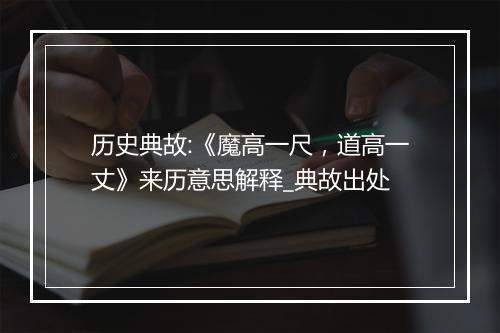 历史典故:《魔高一尺，道高一丈》来历意思解释_典故出处