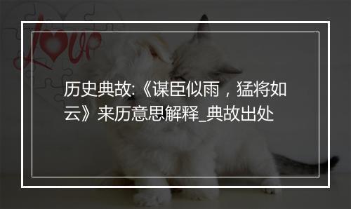 历史典故:《谋臣似雨，猛将如云》来历意思解释_典故出处