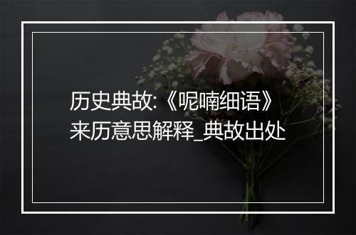 历史典故:《呢喃细语》来历意思解释_典故出处