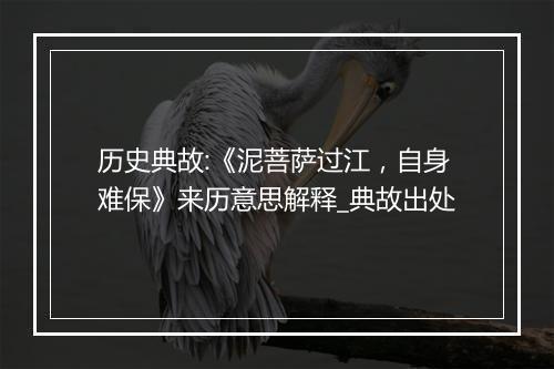 历史典故:《泥菩萨过江，自身难保》来历意思解释_典故出处