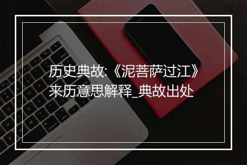 历史典故:《泥菩萨过江》来历意思解释_典故出处