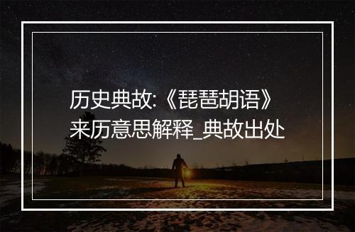 历史典故:《琵琶胡语》来历意思解释_典故出处